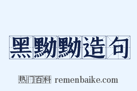 黑黝黝造句是什么意思的图片